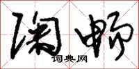 刘少英陶畅草书怎么写