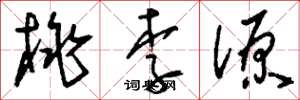 刘少英桃李源草书怎么写