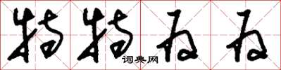 刘少英特特为为草书怎么写