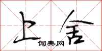 段相林上舍行书怎么写