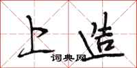 段相林上造行书怎么写