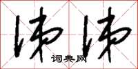 刘少英涕涕草书怎么写