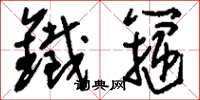 刘少英铁箍草书怎么写
