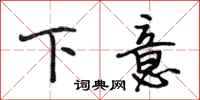 段相林下意行书怎么写