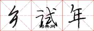 段相林乡试年行书怎么写