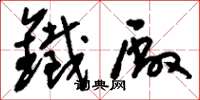 刘少英铁厂草书怎么写