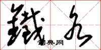 刘少英铁水草书怎么写