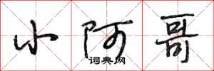 段相林小阿哥行书怎么写