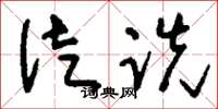 刘少英徒跣草书怎么写