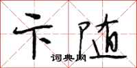 段相林卞随行书怎么写