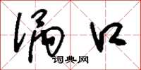 刘少英涡口草书怎么写