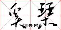 刘少英奚琴草书怎么写
