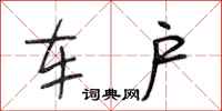 段相林车户行书怎么写