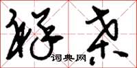 刘少英祥桑草书怎么写