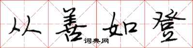 段相林从善如登行书怎么写