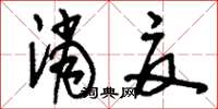 刘少英消夏草书怎么写