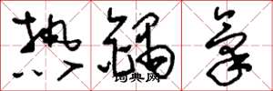 刘少英热锅气草书怎么写
