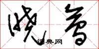 刘少英晓会草书怎么写