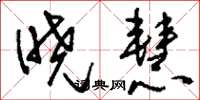 刘少英晓慧草书怎么写