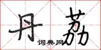 段相林丹荔行书怎么写