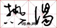 刘少英热渴草书怎么写