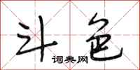 段相林斗色行书怎么写