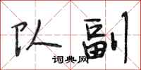 段相林队副行书怎么写