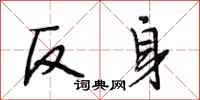 段相林反身行书怎么写