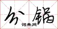 段相林分锅行书怎么写