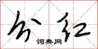 段相林分红行书怎么写
