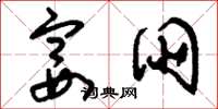 刘少英宴朋草书怎么写