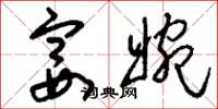 刘少英宴婉草书怎么写