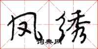 段相林凤绣行书怎么写