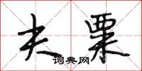 段相林夫粟行书怎么写