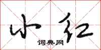 段相林小红行书怎么写