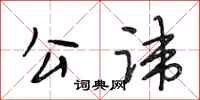 段相林公讳行书怎么写
