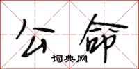 段相林公命行书怎么写