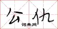 段相林公仇行书怎么写
