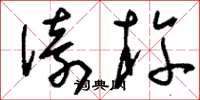 刘少英倚杵草书怎么写