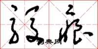 刘少英殷痕草书怎么写
