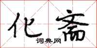 段相林化斋行书怎么写