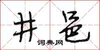 段相林井邑行书怎么写