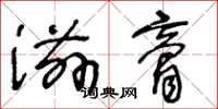 王冬龄滋膏草书怎么写