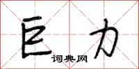 段相林巨力行书怎么写