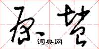 刘少英原盐草书怎么写