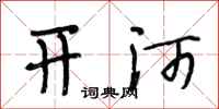 段相林开河行书怎么写