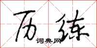段相林历练行书怎么写