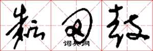 刘少英耘田鼓草书怎么写