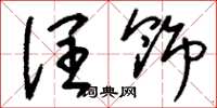 刘少英润饰草书怎么写