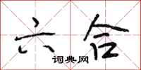 段相林六合行书怎么写